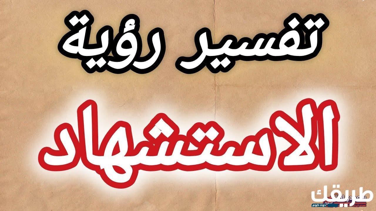 تفسير حلم الاستشهاد في المنام 5 الاستشهاد في المنام